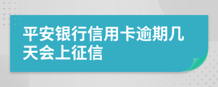 平安银行信用卡逾期几天会上征信