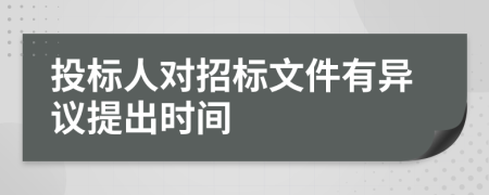 投标人对招标文件有异议提出时间