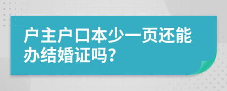 户主户口本少一页还能办结婚证吗？