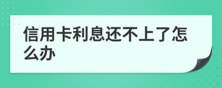 信用卡利息还不上了怎么办