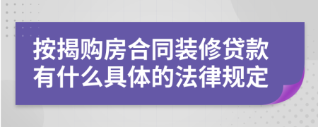按揭购房合同装修贷款有什么具体的法律规定
