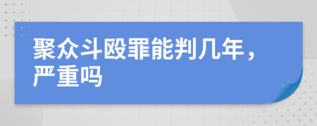 聚众斗殴罪能判几年，严重吗