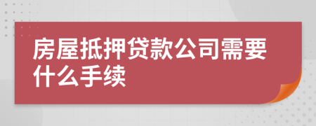 房屋抵押贷款公司需要什么手续