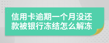 信用卡逾期一个月没还款被银行冻结怎么解冻