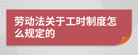 劳动法关于工时制度怎么规定的