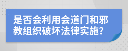 是否会利用会道门和邪教组织破坏法律实施？