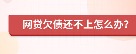 网贷欠债还不上怎么办？