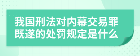 我国刑法对内幕交易罪既遂的处罚规定是什么