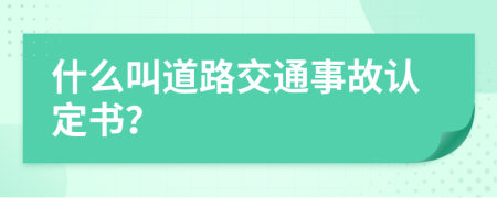 什么叫道路交通事故认定书？