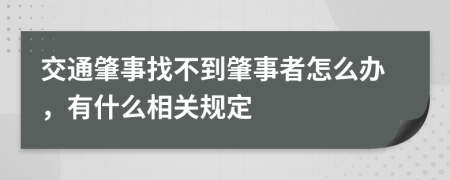 交通肇事找不到肇事者怎么办，有什么相关规定