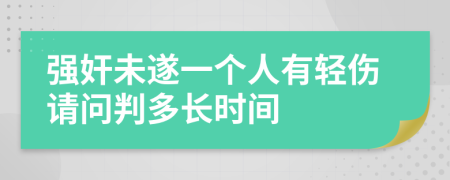 强奸未遂一个人有轻伤请问判多长时间