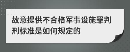 故意提供不合格军事设施罪判刑标准是如何规定的