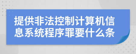 提供非法控制计算机信息系统程序罪要什么条