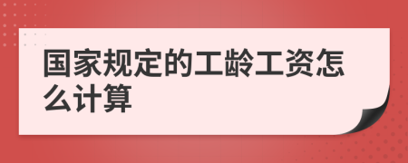 国家规定的工龄工资怎么计算