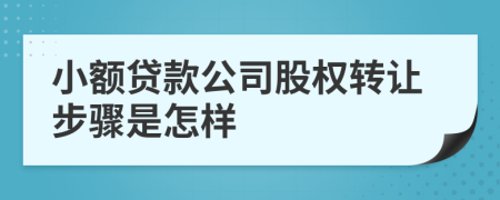 小额贷款公司股权转让步骤是怎样