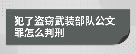 犯了盗窃武装部队公文罪怎么判刑