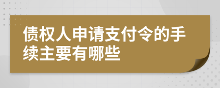 债权人申请支付令的手续主要有哪些