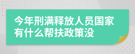 今年刑满释放人员国家有什么帮扶政策没