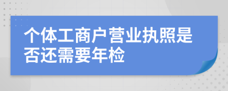 个体工商户营业执照是否还需要年检