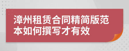 漳州租赁合同精简版范本如何撰写才有效