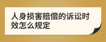 人身损害赔偿的诉讼时效怎么规定