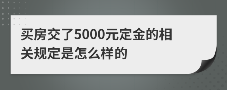 买房交了5000元定金的相关规定是怎么样的