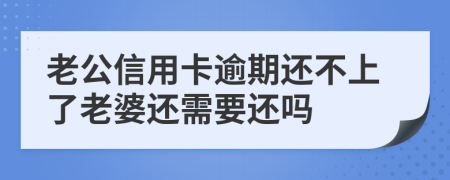 老公信用卡逾期还不上了老婆还需要还吗