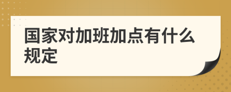 国家对加班加点有什么规定