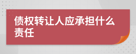 债权转让人应承担什么责任