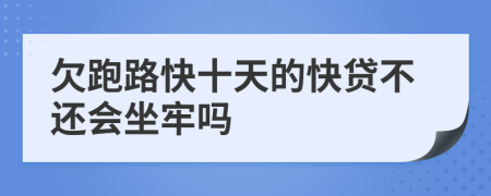 欠跑路快十天的快贷不还会坐牢吗