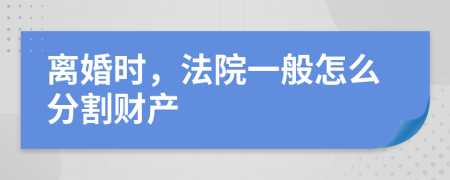 离婚时，法院一般怎么分割财产
