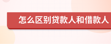 怎么区别贷款人和借款人