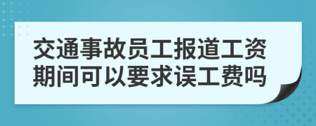 交通事故员工报道工资期间可以要求误工费吗