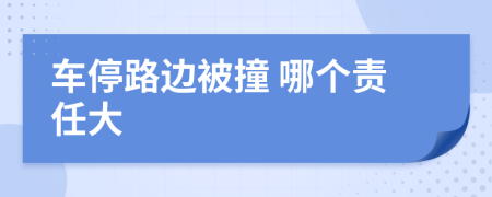 车停路边被撞 哪个责任大