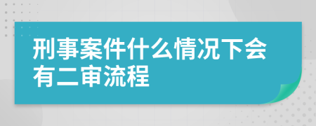 刑事案件什么情况下会有二审流程