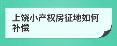 上饶小产权房征地如何补偿