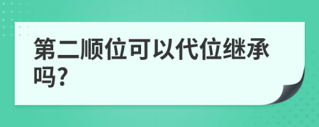 第二顺位可以代位继承吗?