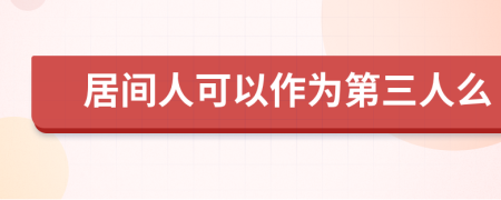 居间人可以作为第三人么