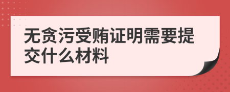 无贪污受贿证明需要提交什么材料