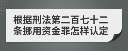 根据刑法第二百七十二条挪用资金罪怎样认定