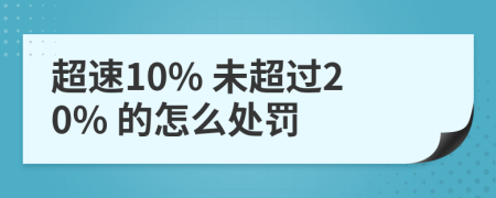 超速10% 未超过20% 的怎么处罚