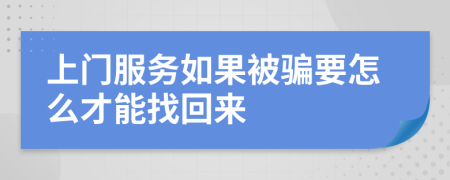 上门服务如果被骗要怎么才能找回来