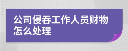 公司侵吞工作人员财物怎么处理