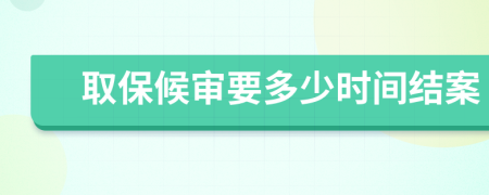 取保候审要多少时间结案