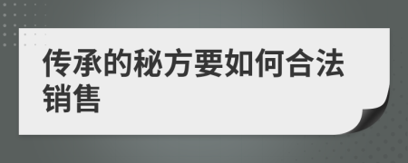 传承的秘方要如何合法销售