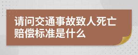 请问交通事故致人死亡赔偿标准是什么