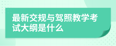 最新交规与驾照教学考试大纲是什么