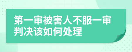 第一审被害人不服一审判决该如何处理