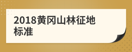 2018黄冈山林征地标准