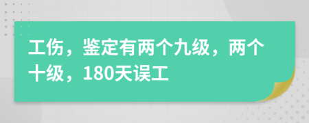 工伤，鉴定有两个九级，两个十级，180天误工